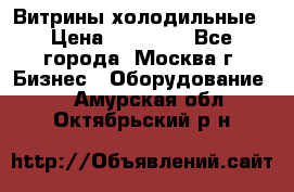 Витрины холодильные › Цена ­ 20 000 - Все города, Москва г. Бизнес » Оборудование   . Амурская обл.,Октябрьский р-н